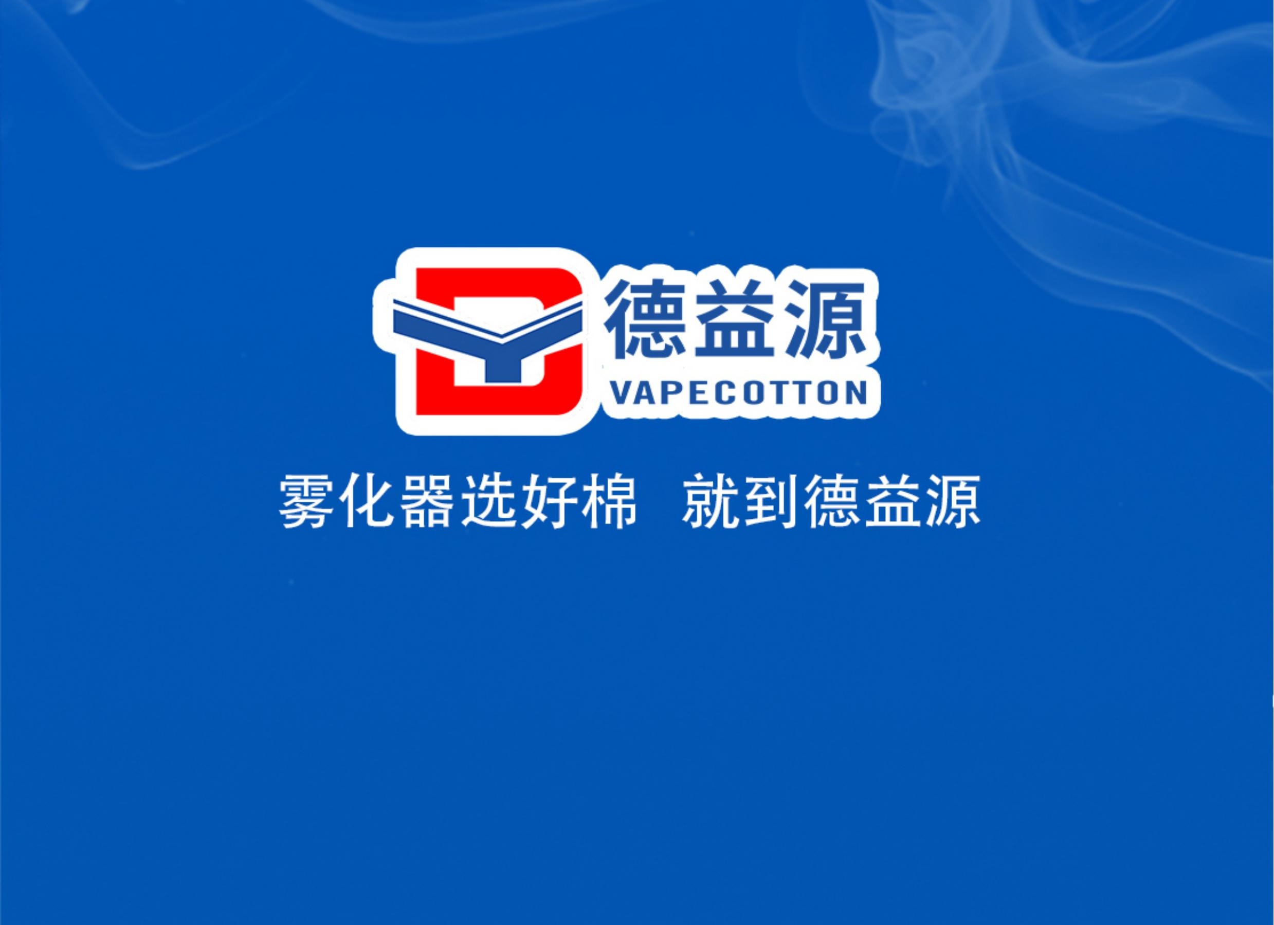 德益源霧化器專用棉系列產(chǎn)品介紹