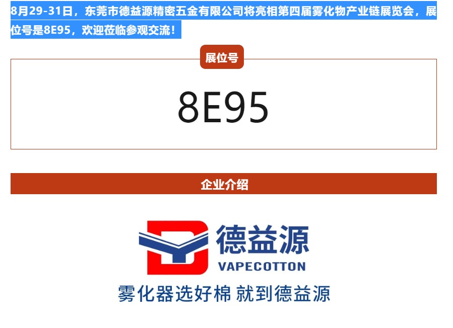【展商推介】德益源誠邀您參觀?第四屆霧化物產業鏈展覽會（8月29-31日，深圳寶安）