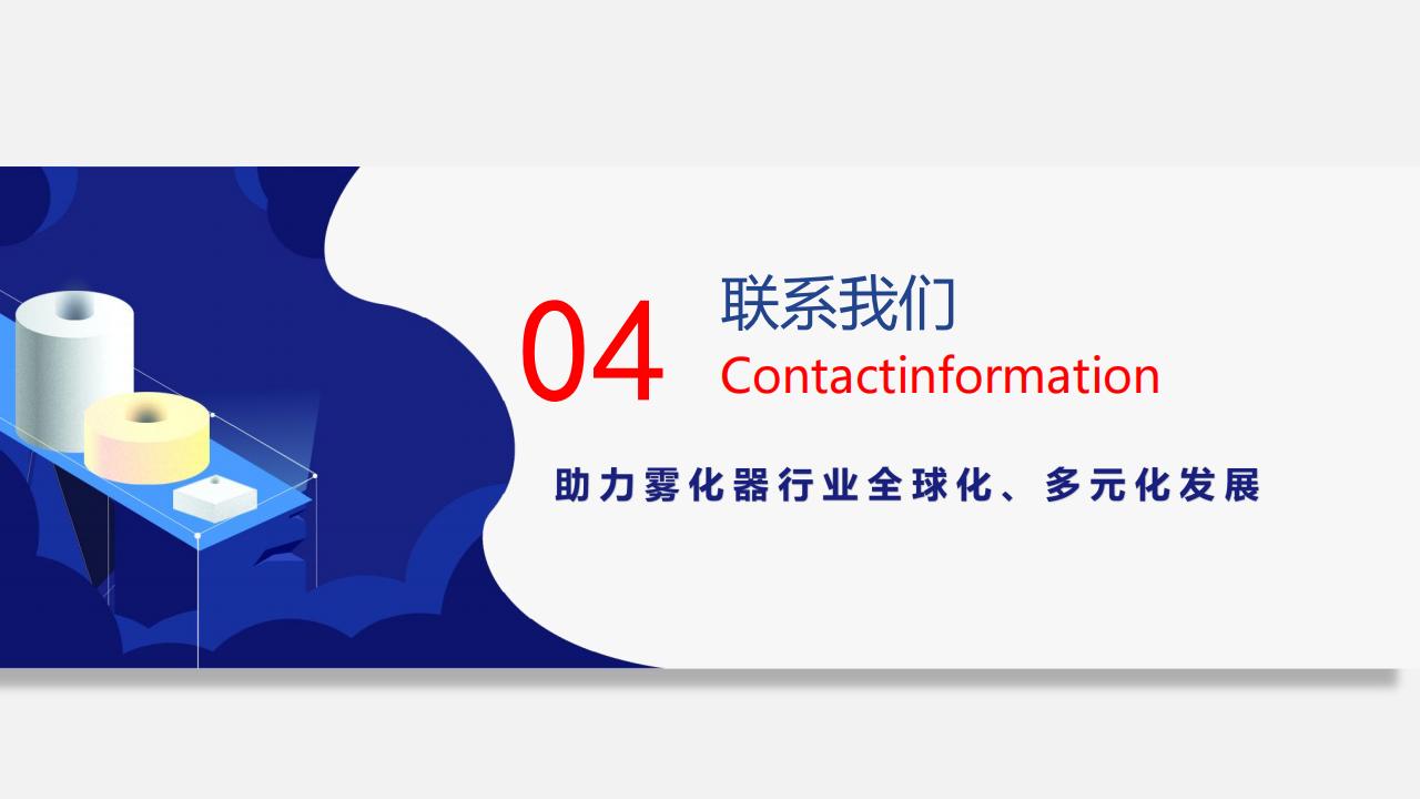 1671700789968826.jpg 德益源-霧化核心配套方案提供商 V2022_19.jpg